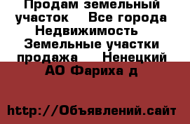 Продам земельный участок  - Все города Недвижимость » Земельные участки продажа   . Ненецкий АО,Фариха д.